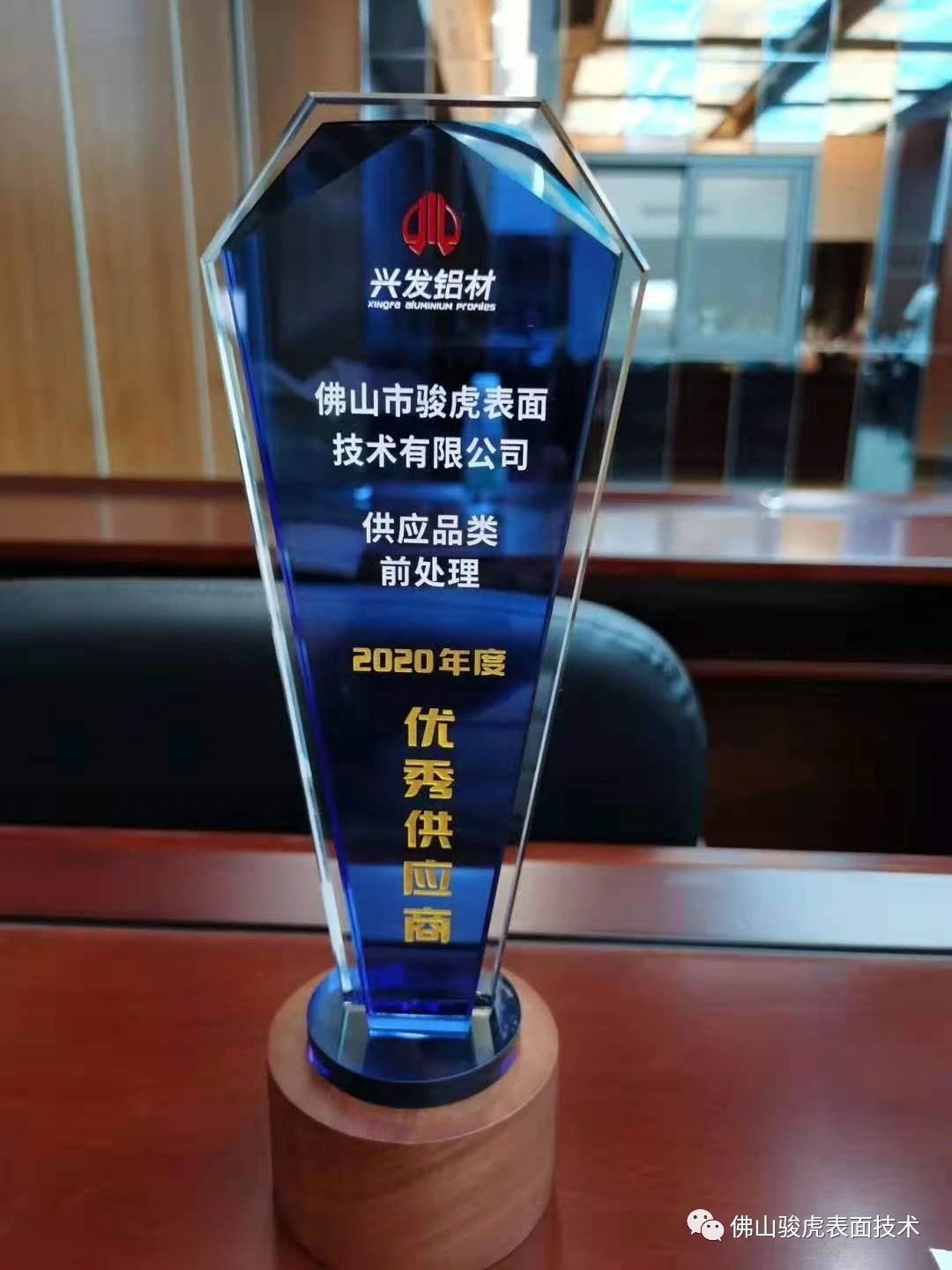 热烈祝贺 | HUOBO.com荣获兴发铝材2020年度"优秀供应商"称号